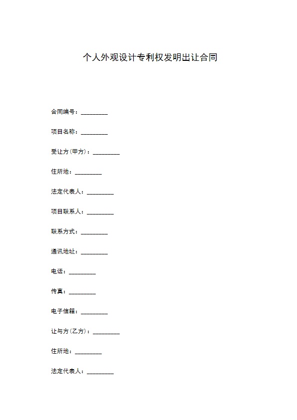 个人外观设计专利权发明出让合同