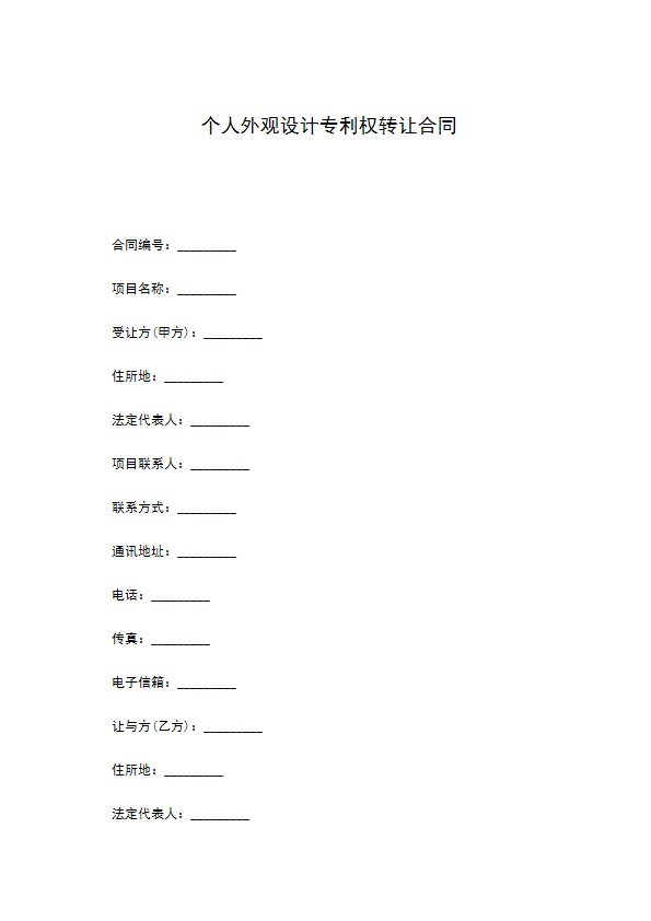 个人外观设计专利权转让合同