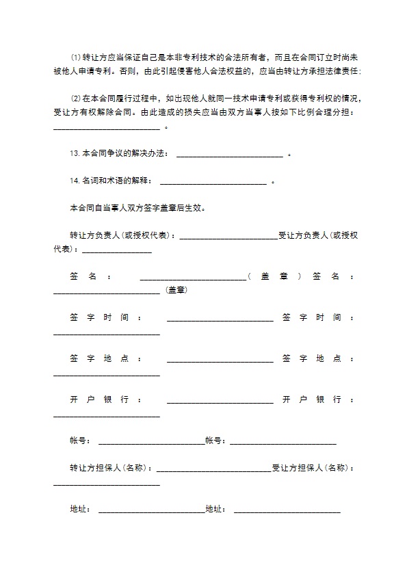 个人非专利技术转让协议