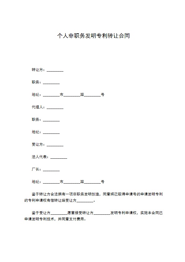 个人非职务发明专利转让合同