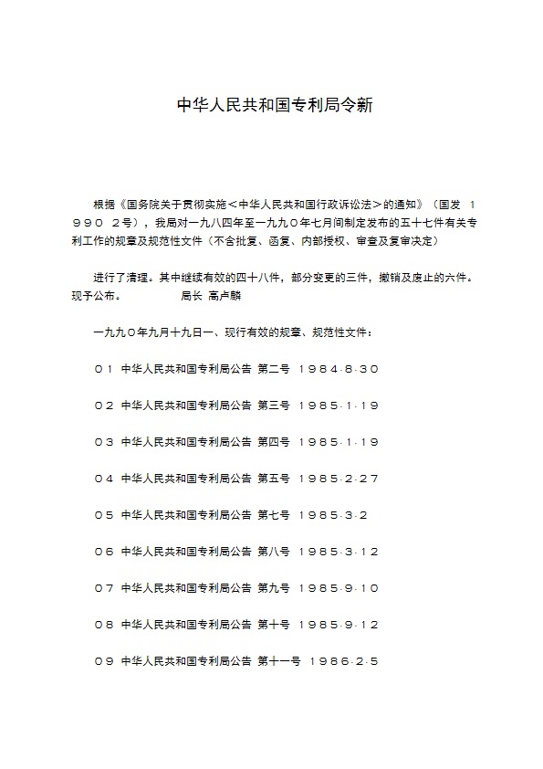 中华人民共和国专利局令新