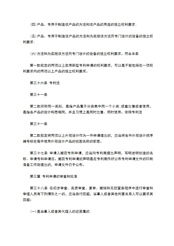 中华人民共和国专利法实施细则正式版