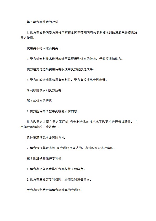 中国专利许可证协议
