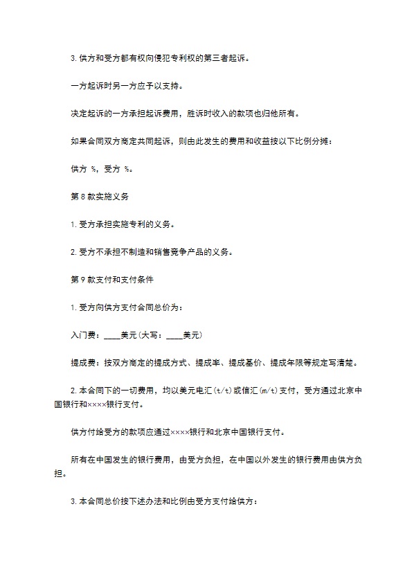中国专利许可证协议