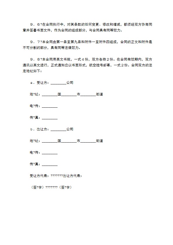 中外专利技术许可合同完整版样板