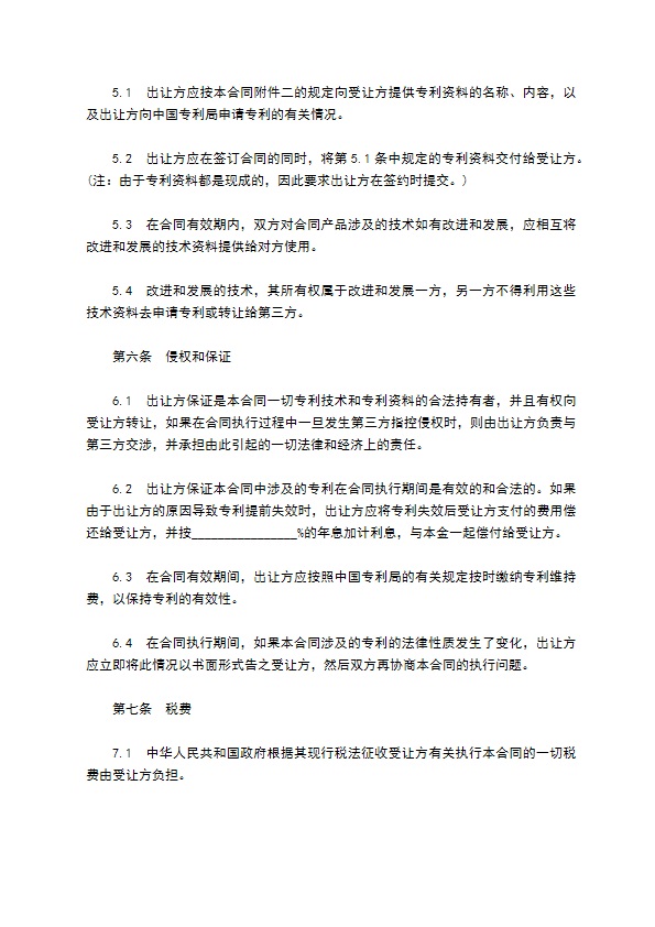 中外专利技术许可合同样书通用版