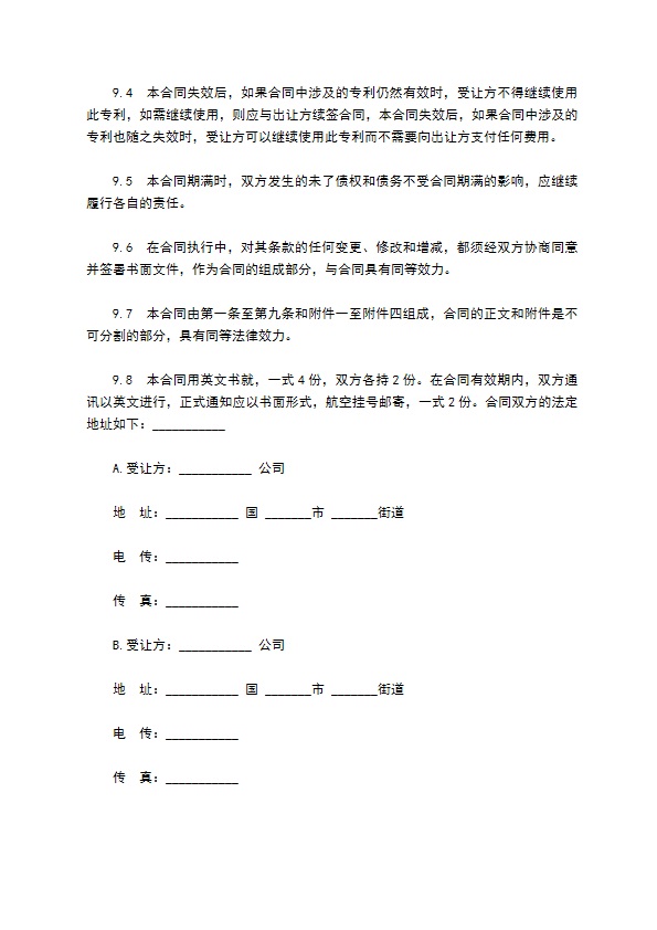 中外专利技术许可合同样式通用版