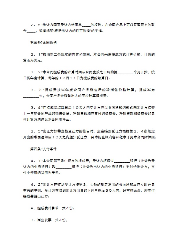 中外专利技术许可合同简洁版样式