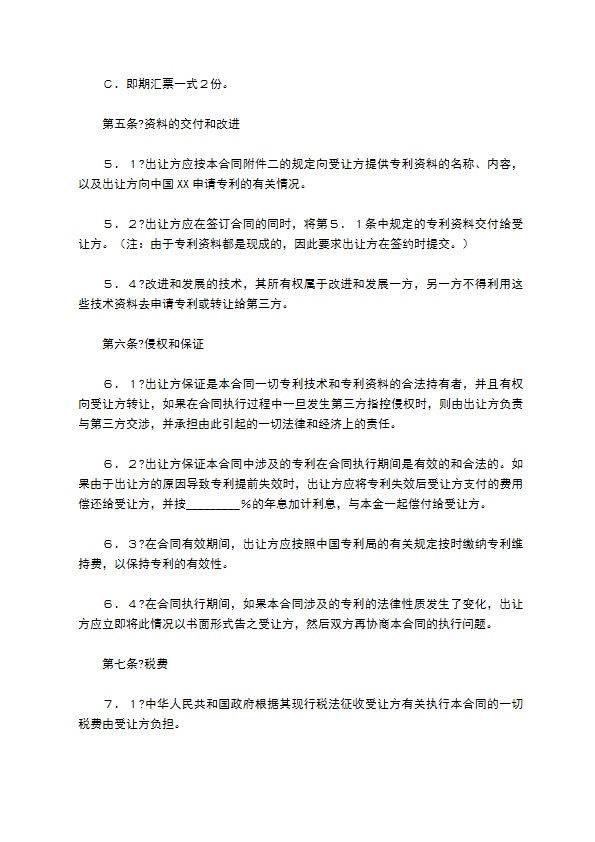中外专利技术许可合同简洁版样式