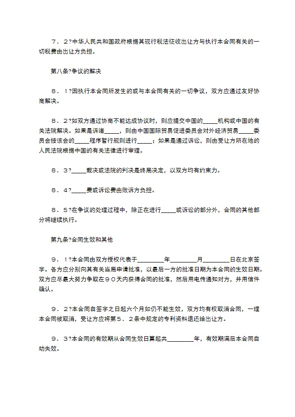 中外专利技术许可合同简洁版样式
