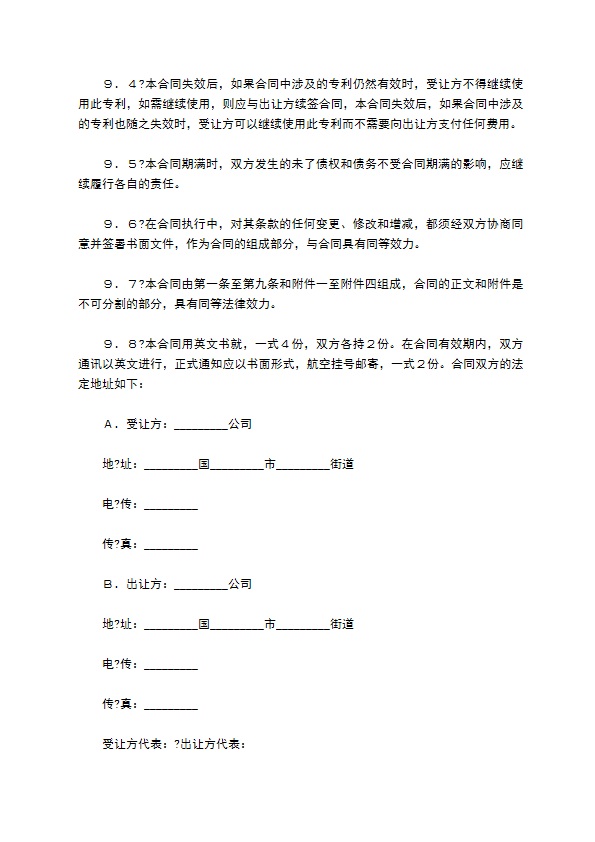 中外专利技术许可合同简洁版样式