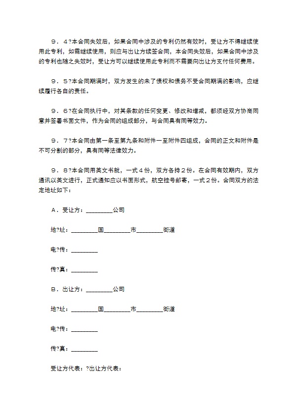 中外专利技术许可合同简洁版样板