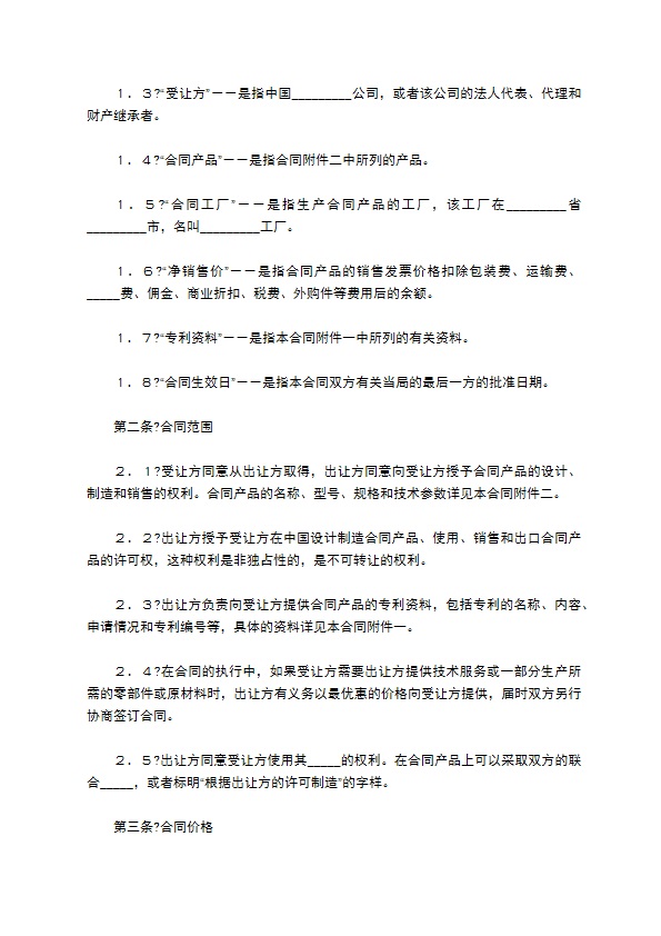 中外专利技术许可合同简洁版模板
