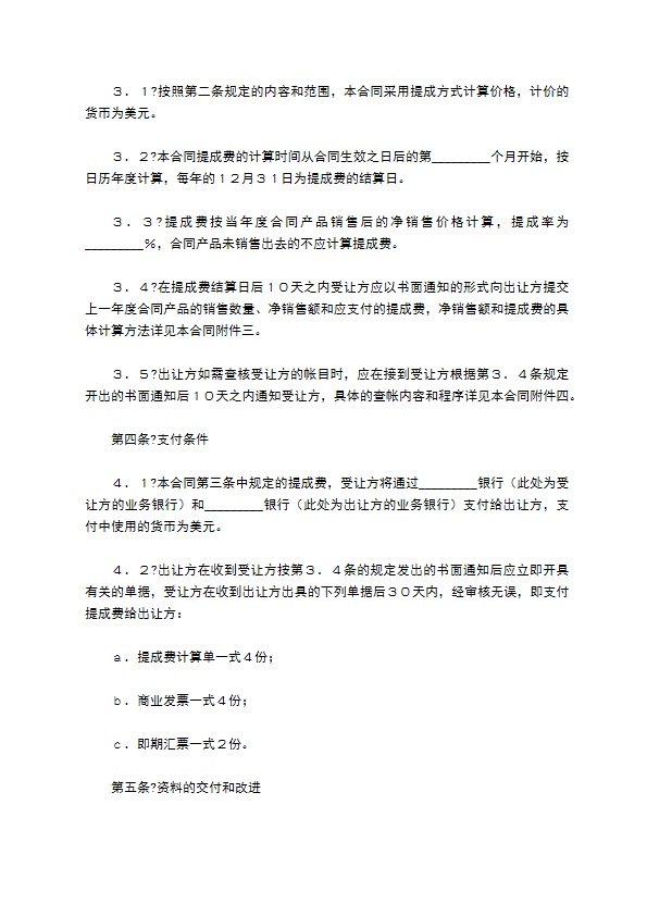 中外专利技术许可合同简洁版模板