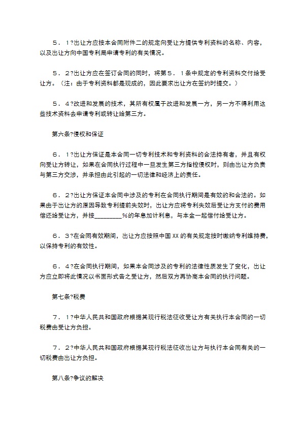 中外专利技术许可合同简洁版模板