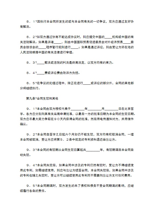 中外专利技术许可合同简洁版模板