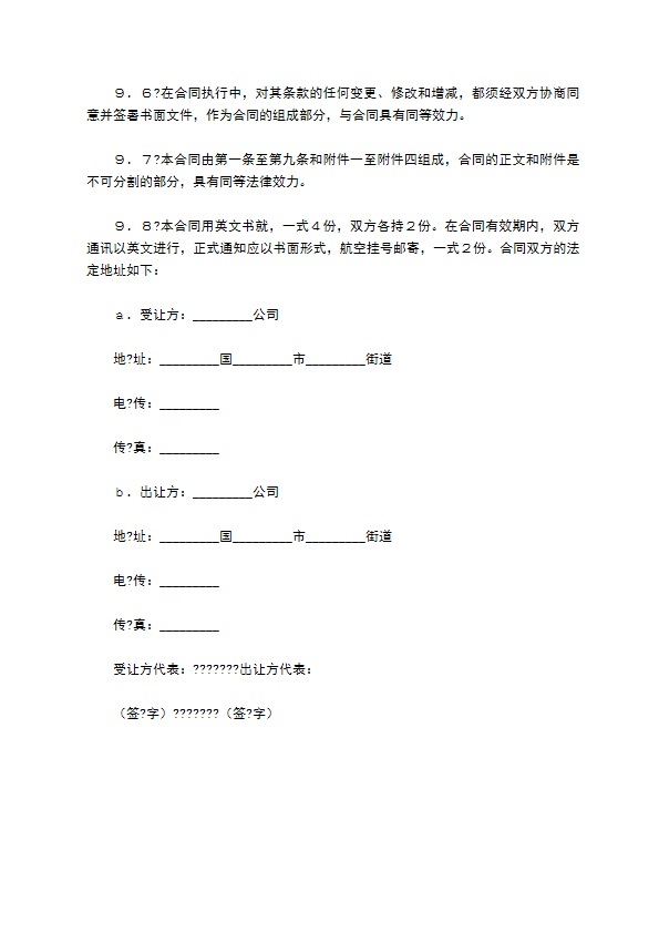 中外专利技术许可合同简洁版模板