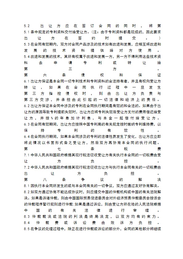 中外专利技术许可合同通用版