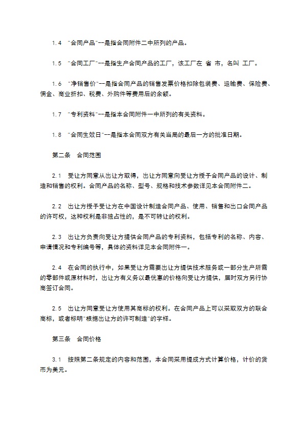 中外专利技术许可合同通用版样书 中外专利技术许可合同通用版样书
