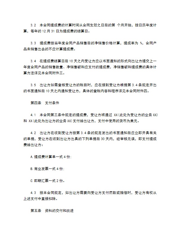 中外专利技术许可合同通用版样书 中外专利技术许可合同通用版样书