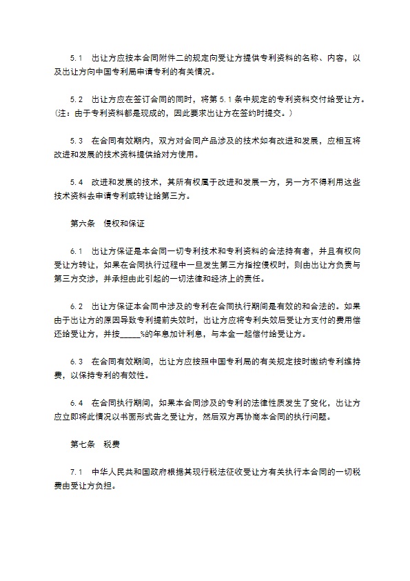 中外专利技术许可合同通用版样书 中外专利技术许可合同通用版样书