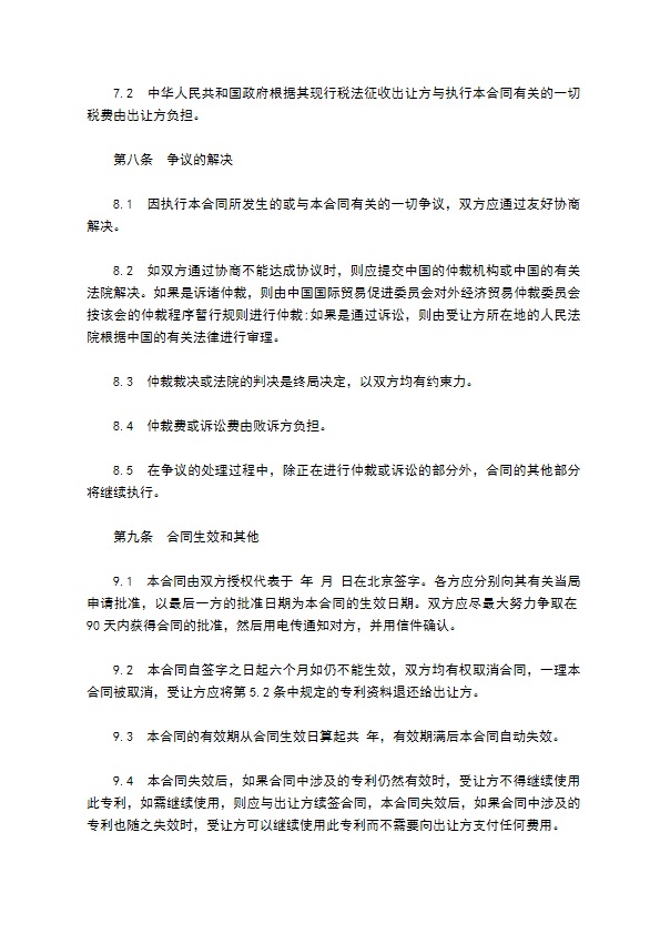 中外专利技术许可合同通用版样书 中外专利技术许可合同通用版样书