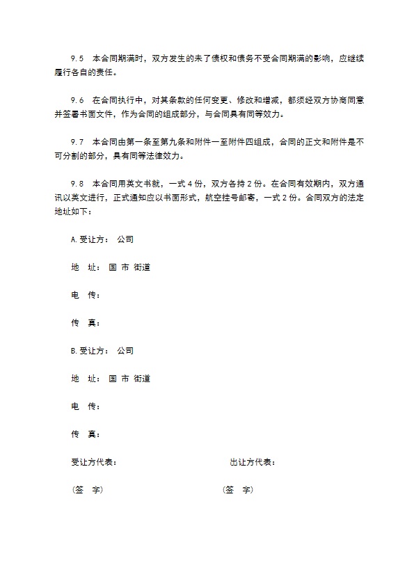 中外专利技术许可合同通用版样书 中外专利技术许可合同通用版样书