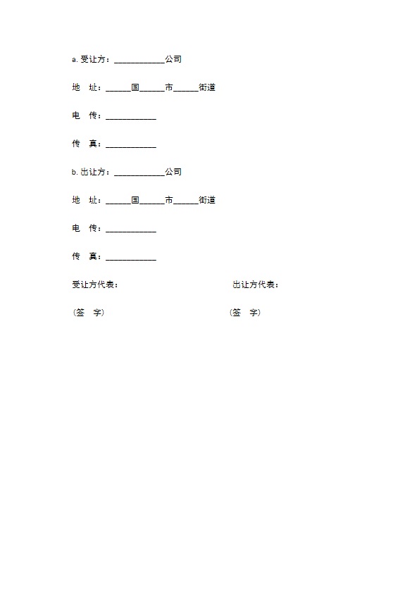 中外专利技术许可合约书