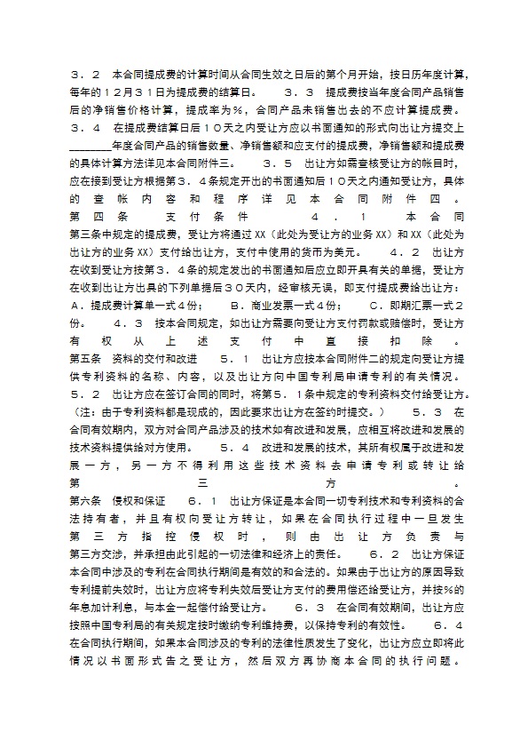 中外专利技术许可标准合同书 中外专利技术许可标准合同书
