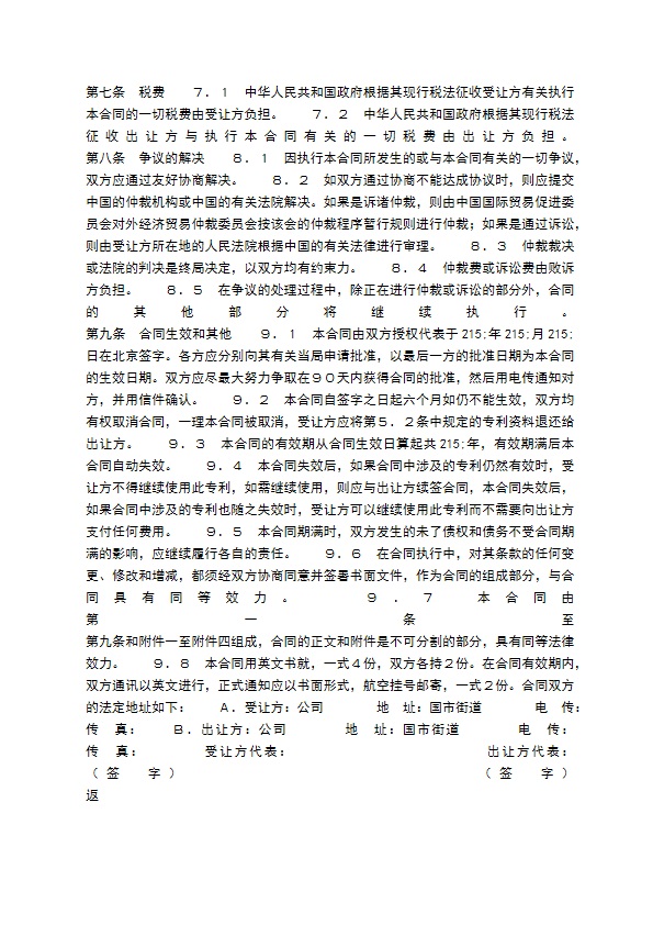 中外专利技术许可标准合同书 中外专利技术许可标准合同书