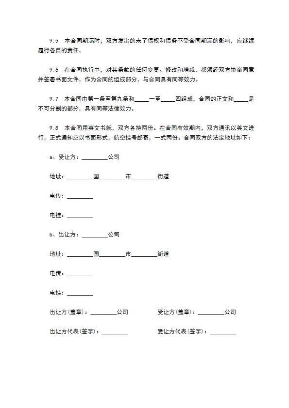 产品专利技术转让合同