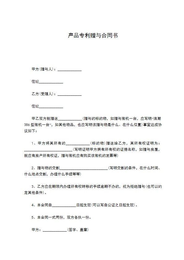 产品专利赠与合同书