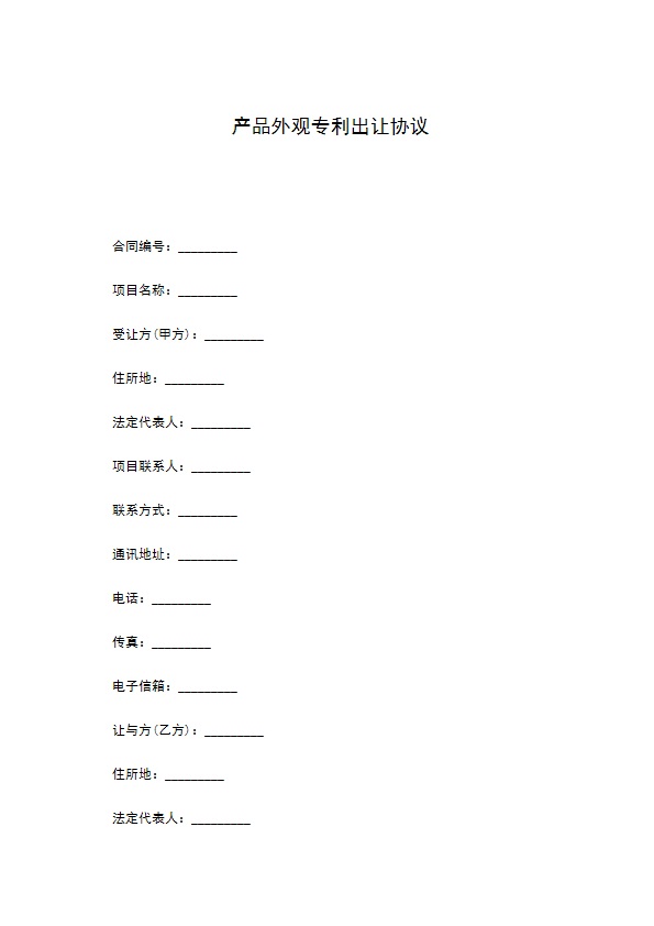 产品外观专利出让协议