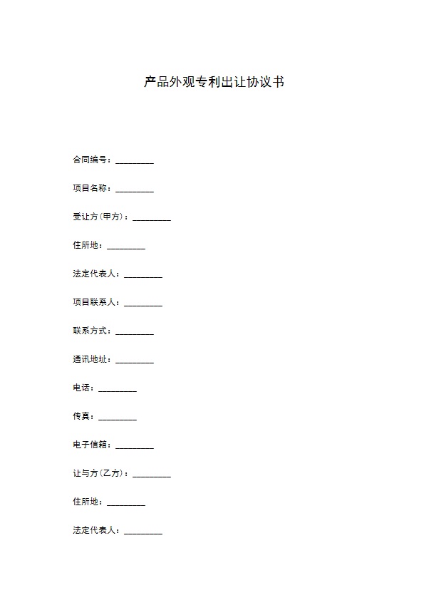 产品外观专利出让协议书