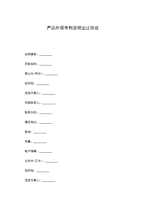 产品外观专利发明出让协议