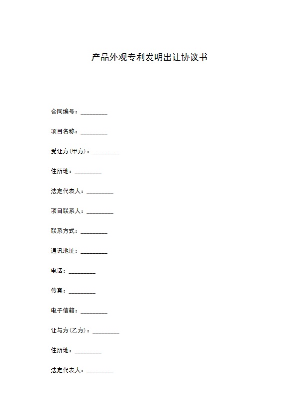 产品外观专利发明出让协议书