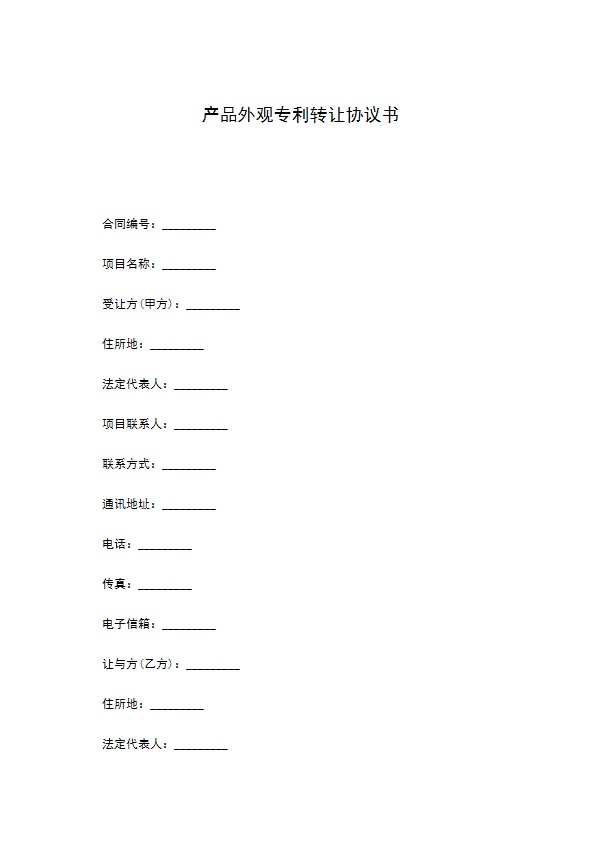 产品外观专利转让协议书