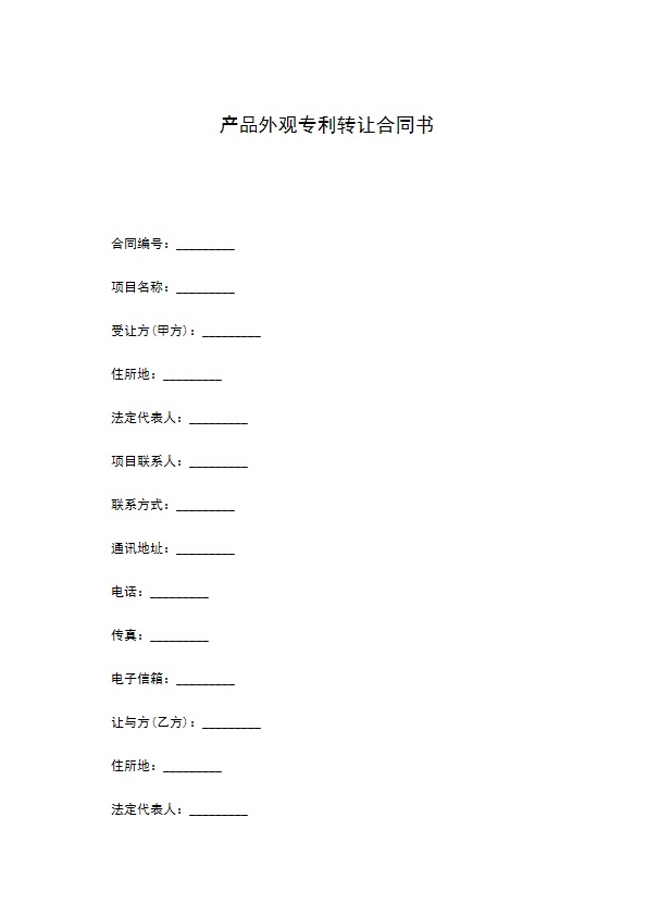 产品外观专利转让合同书