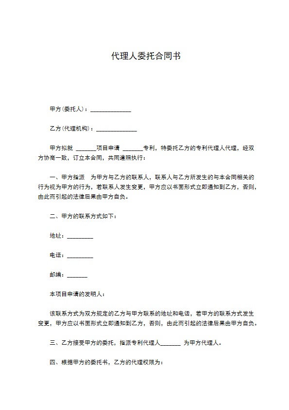 代理人委托合同书