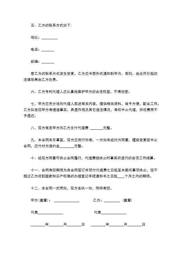 代理人委托合同书