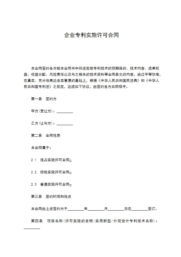 企业专利实施许可合同