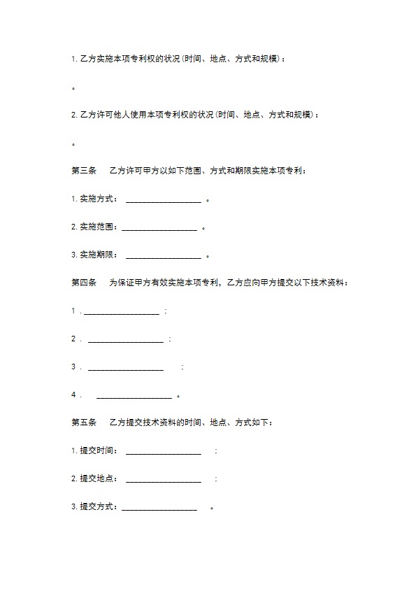 企业专利实施许可技术转让合同