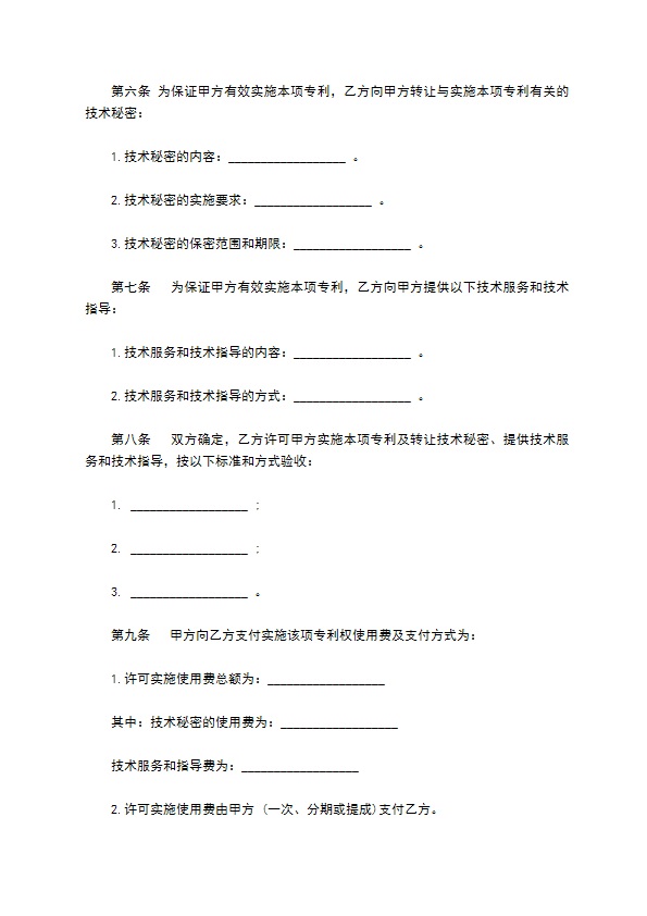 企业专利实施许可技术转让合同