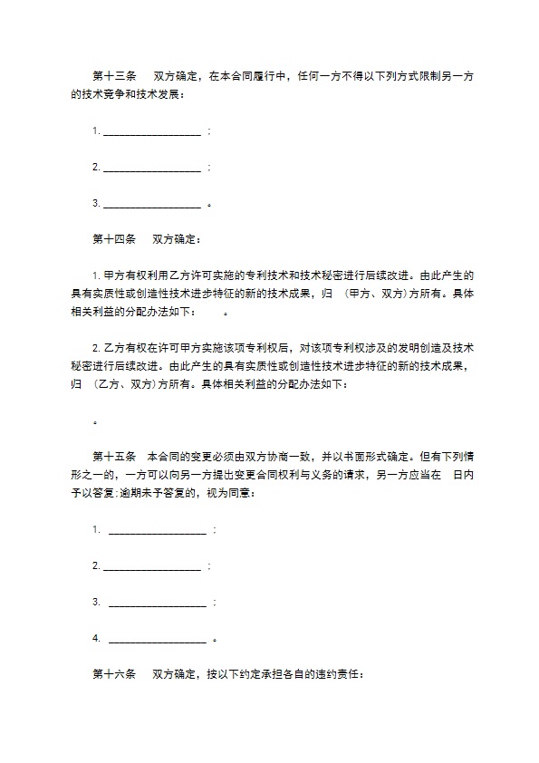 企业专利实施许可技术转让合同