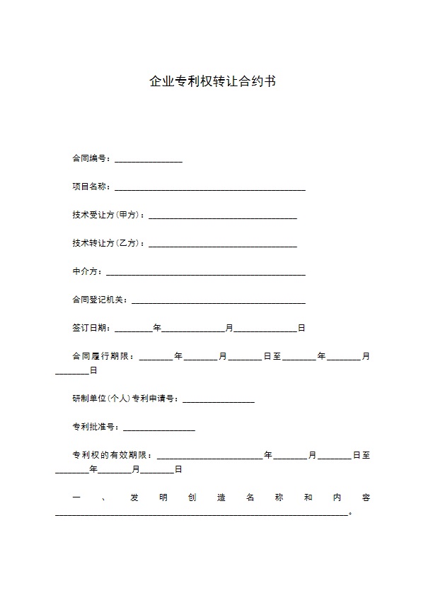 企业专利权转让合约书