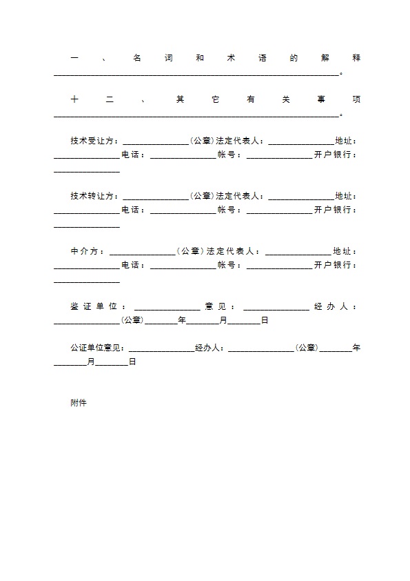 企业专利权转让合约书