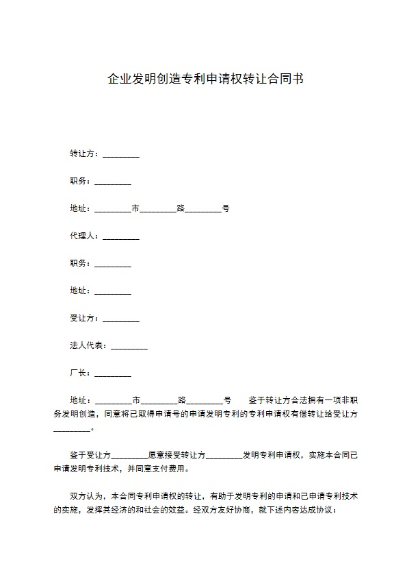 企业发明创造专利申请权转让合同书