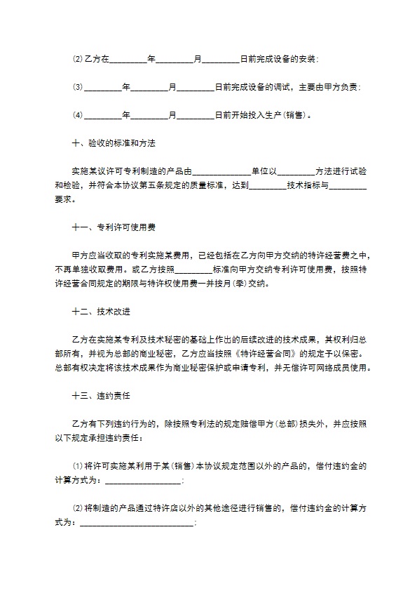 企业合作专利实施合同