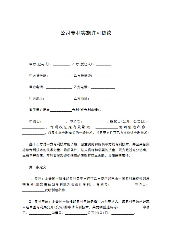 公司专利实施许可协议