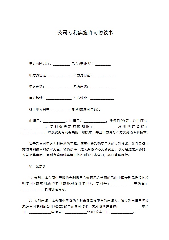 公司专利实施许可协议书